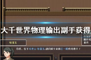 《大千世界》物理输出副手有哪些 物理输出副手获得方法介绍