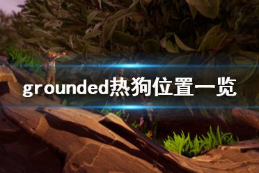 《禁闭求生》热狗在哪 grounded热狗位置一览