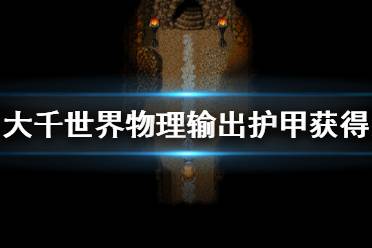 《大千世界》物理输出护甲获得方法分享 物理输出盔甲怎么得