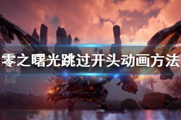 《地平线零之曙光》怎么跳过开场动画 跳过开头动画方法分享