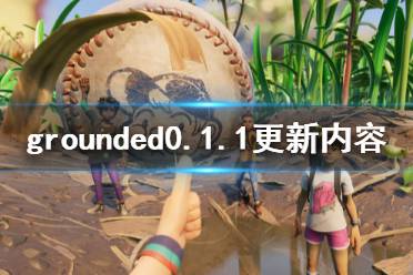 《禁闭求生》0.1.1更新了什么 grounded0.1.1更新内容介绍