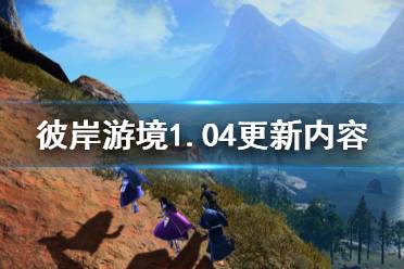 《刀剑神域彼岸游境》1.04更新什么 1.04更新内容介绍