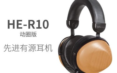 精耕细造 HIFIMAN HE-R10平面版和动圈版耀然登场