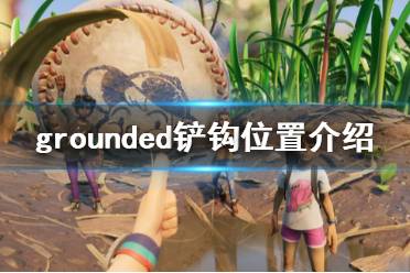 《禁闭求生》铲钩在哪 grounded铲钩位置介绍