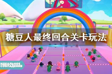 《糖豆人终极淘汰赛》决赛怎么取胜？最终回合关卡玩法技巧