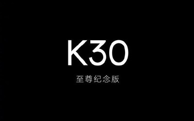 雷军：Redmi K30至尊纪念版是一款重做机型 没有遗憾