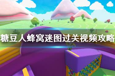 《糖豆人终极淘汰赛》蜂窝迷图过关视频攻略 蜂窝迷图有什么技巧？