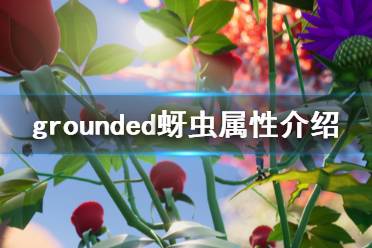 《禁闭求生》蚜虫怎么打 grounded蚜虫属性介绍