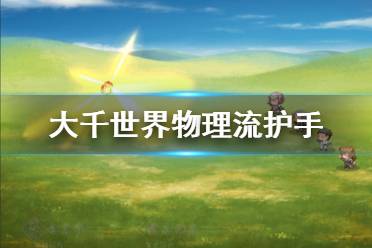 《大千世界》物理流护手有什么 物理流护手获得方法介绍