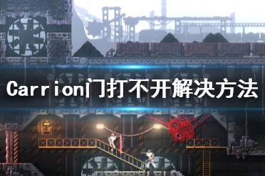 《红怪》门打不开怎么办 Carrion门打不开解决方法分享