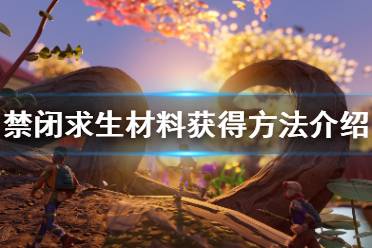 《禁闭求生》材料怎么获得 Grounded材料获得方法介绍