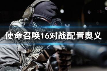 《使命召唤16》对战配置奥义是什么 对战配置奥义攻略