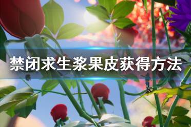 《禁闭求生》浆果皮怎么获得 Grounded浆果皮获得方法介绍