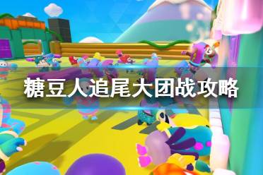 《糖豆人终极淘汰赛》追尾大团战怎么玩 糖豆人追尾大团战攻略