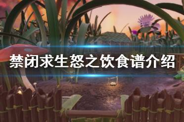 《禁闭求生》怒之饮有什么用 Grounded怒之饮食谱介绍