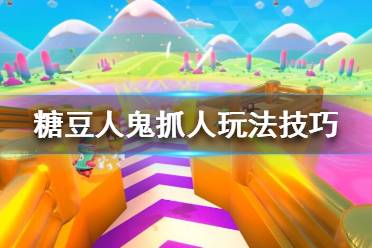 《糖豆人终极淘汰赛》鬼抓人怎么玩 糖豆人鬼抓人玩法技巧