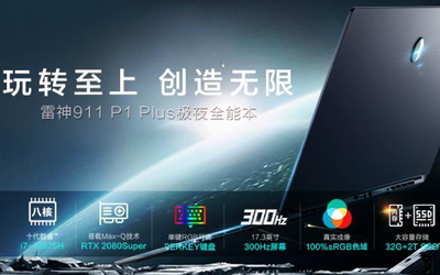新品来袭 全新雷神911 P1 Plus 8月10日开启全线预售