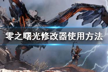《地平线零之曙光》修改器怎么用 修改器使用方法介绍