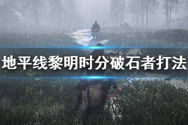 《地平线零之曙光》破石者怎么打？破石者打法详解