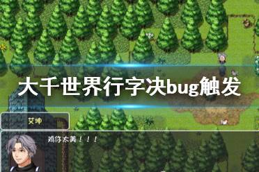 《大千世界》行字决bug触发条件介绍 行字决bug怎么触发