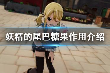 《妖精的尾巴》糖果有什么用 糖果作用介绍
