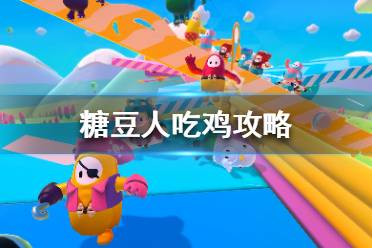 《糖豆人终极淘汰赛》怎么吃鸡 糖豆人吃鸡攻略
