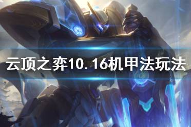 《云顶之弈》10.16机甲法怎么玩 10.16机甲法玩法介绍