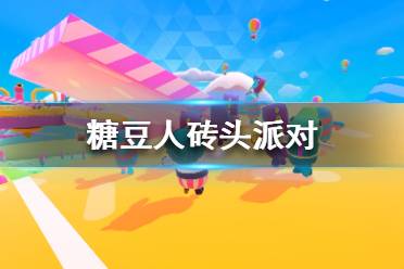 《糖豆人终极淘汰赛》砖头派对怎么玩 糖豆人砖头派对技巧攻略