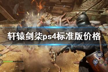 《轩辕剑7》多少钱？ps4标准版价格介绍