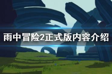 《雨中冒险2》正式版更新了什么 正式版内容介绍