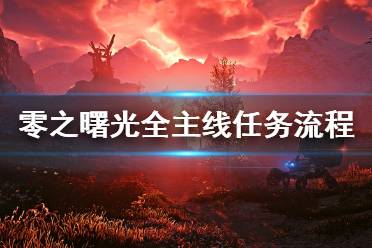 《地平线零之曙光》全主线任务剧情流程图文攻略 主线任务怎么做？