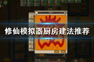 《了不起的修仙模拟器》厨房怎么建 厨房建法推荐
