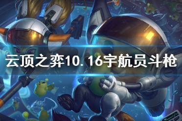《云顶之弈》10.16宇航员斗枪怎么玩 10.16宇航员斗枪玩法介绍