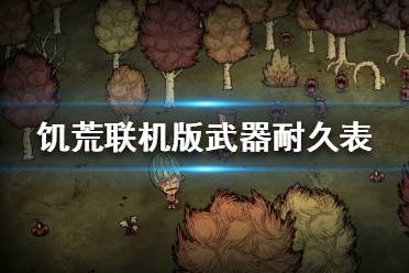 《饥荒联机版》武器伤害怎么样 武器耐久表一览