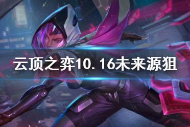 《云顶之弈》10.16未来源狙怎么玩 10.16未来源狙玩法介绍