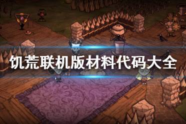 《饥荒联机版》材料代码有哪些 材料代码大全