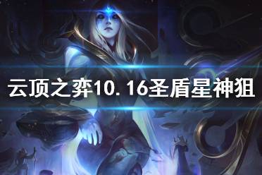 《云顶之弈》10.16圣盾星神狙怎么玩 10.16圣盾星神狙玩法介绍