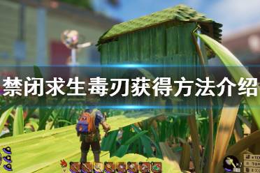 《禁闭求生》毒刃获得方法介绍 Grounded毒刃怎么获得？
