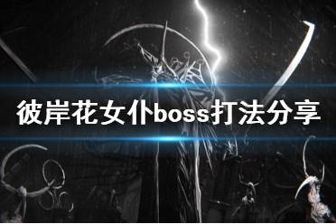 《彼岸花》女仆boss打法分享 Othercide女仆怎么应对