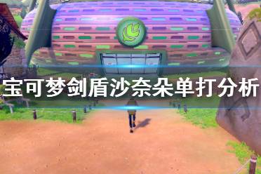 《宝可梦剑盾》沙奈朵单打怎么样 沙奈朵单打对战分析
