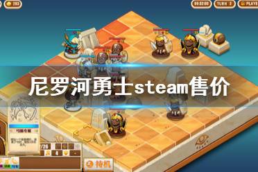 《尼罗河勇士》多少钱 游戏steam售价一览