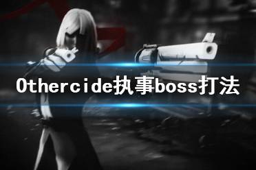 《彼岸花》执事boss怎么打 Othercide执事boss打法推荐