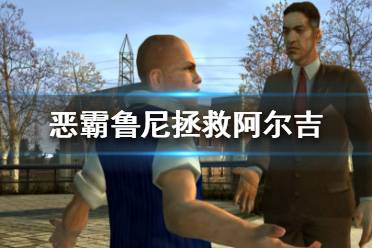 《恶霸鲁尼》拯救阿尔吉怎么过 拯救阿尔吉攻略