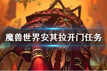 《魔兽世界怀旧服》安其拉开门任务怎么做 安其拉开门任务介绍