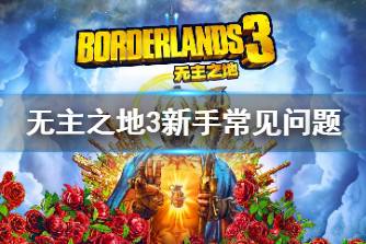 《无主之地3》新手怎么玩 新手常见问题解答