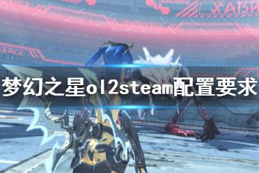 《梦幻之星ol2》steam配置要求高吗 steam配置要求一览