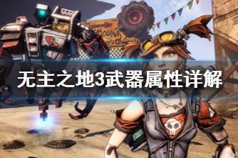 《无主之地3》武器怎么看 武器属性详解