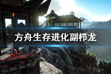 《方舟生存进化》副栉龙有什么用 副栉龙作用解析