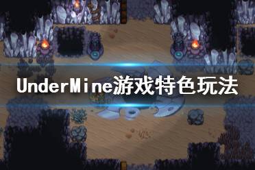 《地下矿工》游戏好玩吗？UnderMine游戏特色玩法介绍