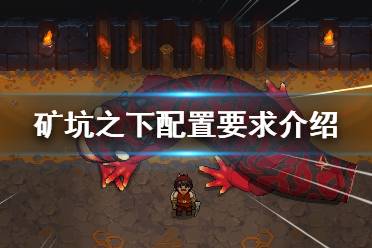 《地下矿工》steam配置要求是什么？配置要求介绍
